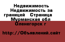 Недвижимость Недвижимость за границей - Страница 5 . Мурманская обл.,Оленегорск г.